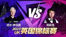 尼尔·罗伯逊VS周跃龙 2023斯诺克英锦赛 星辰 上