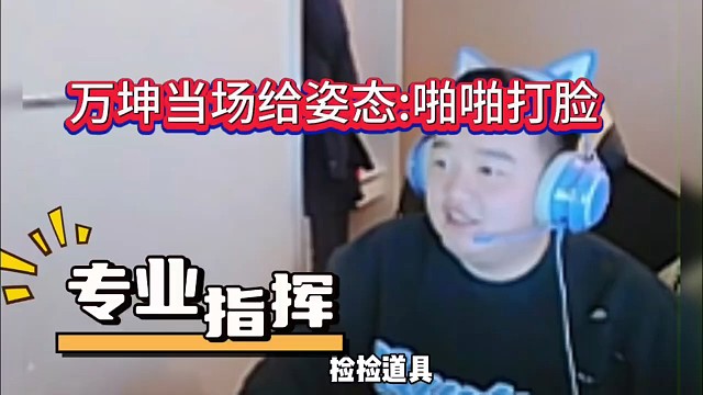 万坤打脸姿态，叫你装B！