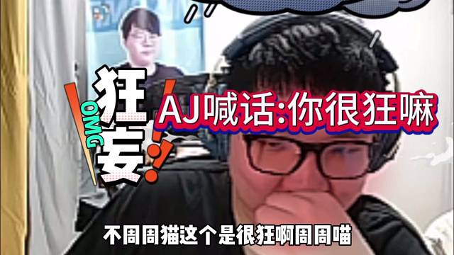 AJ喊话姿态：你很狂嘛