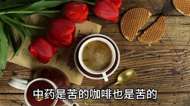 中医vs咖啡你选哪个呢？