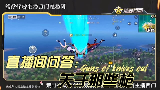 荒野行动西门直播间答网友问:拿好你的枪