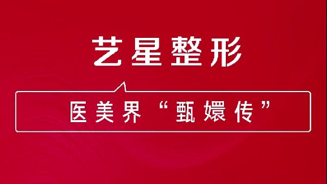 深圳艺星：超光子嫩肤