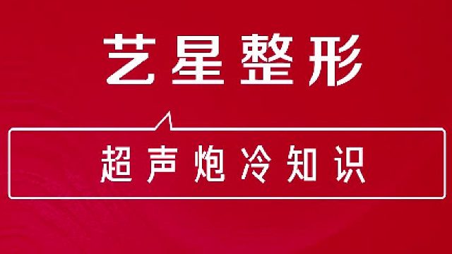 深圳艺星：超声炮冷知识