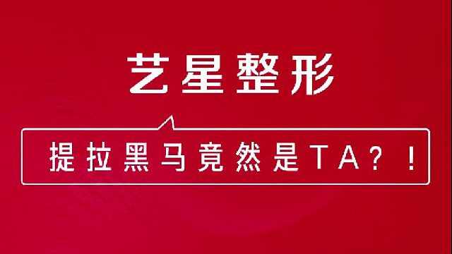 深圳艺星：提拉黑马竟然是TA？