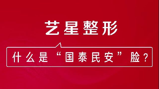 深圳艺星：什么事“国泰民安”脸？