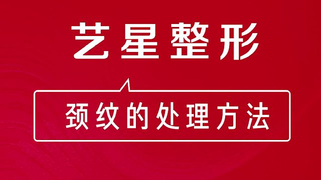 深圳艺星：颈纹的处理方法