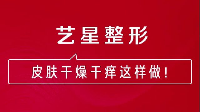 深圳艺星：皮肤干燥干痒这样做！