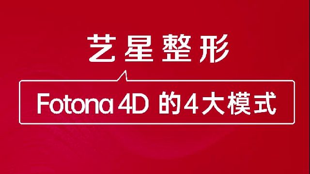 深圳艺星：Fotona 4D的4大模式