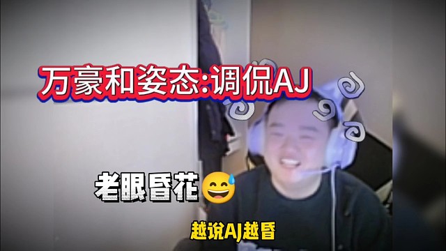 万坤和姿态调侃AJ:老眼昏花