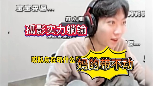 孤影实力躺输被坑惨了:妈的带不动啊