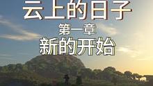 久等了朋友們,新坑&lt;云上的日子&gt;來了#我的世界