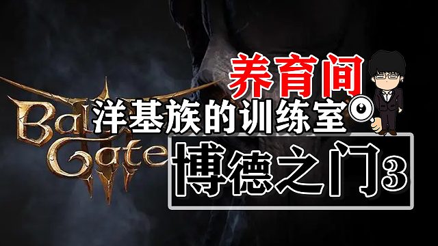 养育间-洋基族的训练室！博德之门3正式版攻略-任务篇有字幕