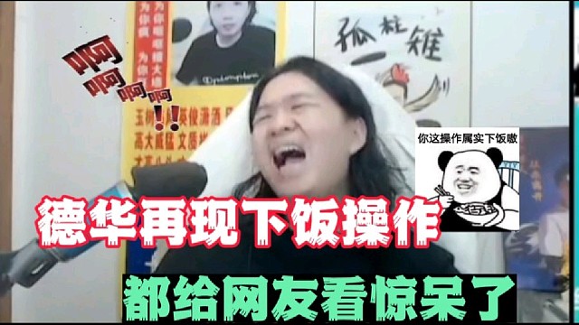 德华再现下饭操作，都给网友看惊呆了