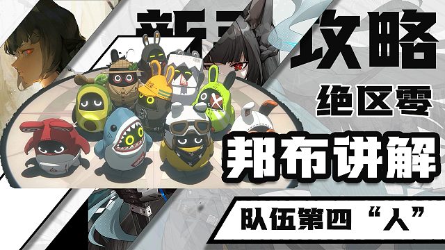 【绝区零】邦布讲解！队伍第四人！