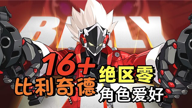 16 的绝区零 比利奇德角色爱好