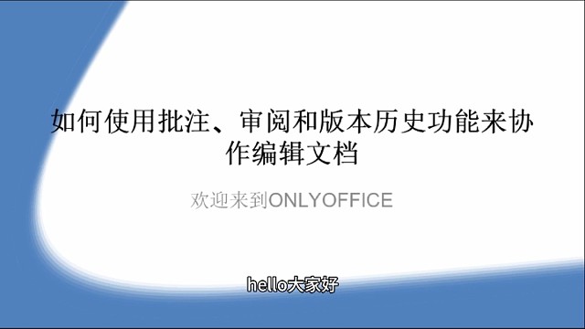 如何使用批注、审阅和版本历史功能来协作编辑文档