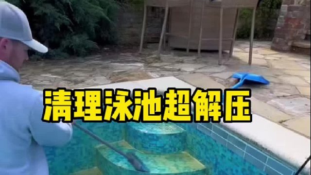 清洁游泳池到底有多解压？