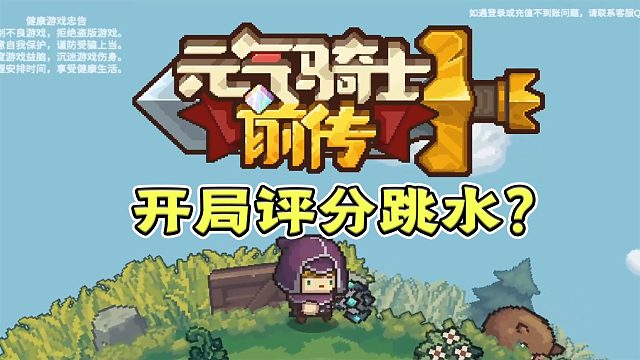 满分10分的《元气骑士前传》才评4.1分？因为忠实用户太多了