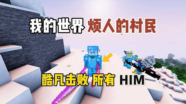 我的世界烦人的村民：酷凡击败所有HIM！