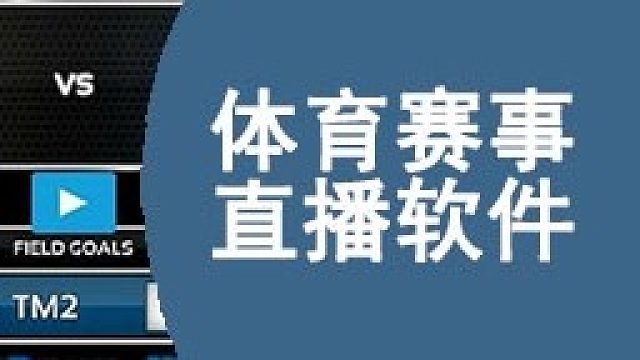 体育直播系统_体育直播源码_足球直播系统开发