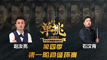 赵汝亮 vs 石汉青 中式台球 单挑第四季 第一阶段 循环赛