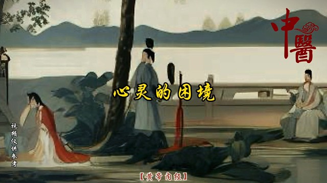 黄帝内经