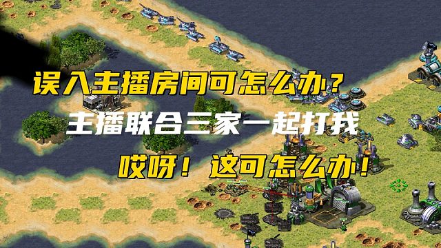 【红警】三国混战误入主播房间，主播联合其他三家一起打我！那只好一并带走了！