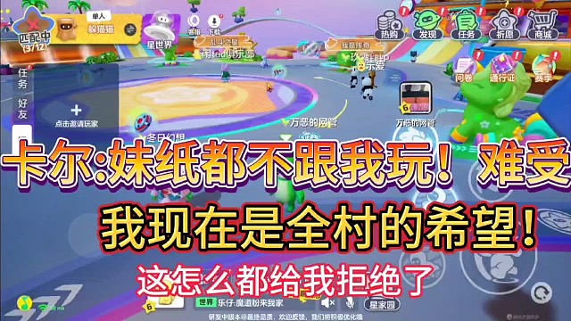 卡尔：妹纸都不跟我玩！难受！
我现在是全村的希望！