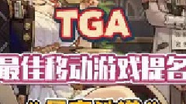 星穹铁道荣获TGA最佳移动游戏提名，又能白嫖福利了，兄弟们快去快去