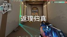 返璞歸真