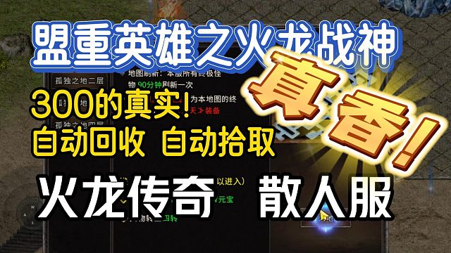 真香！！2023热门传奇手游！散人服！火龙传奇三职业落地自动回收自动拾取