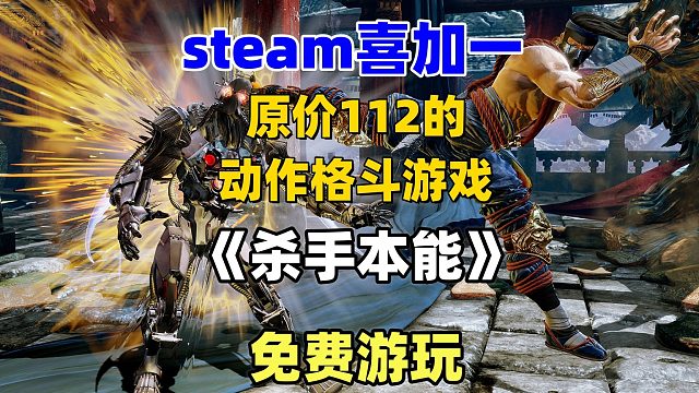 【喜加一】原112特别好评的动作格斗游戏《杀手本能》免费入库游玩