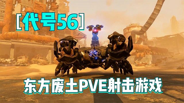 代號56：城中村激戰(zhàn)蝎子王BOSS！最新東方廢土PVE射擊游戲試玩