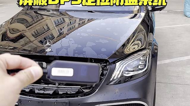 奔驰320L新车落地安装防拆防屏蔽GPS定位防盗系统，提升汽车安全预警功能强大，拆机锁车