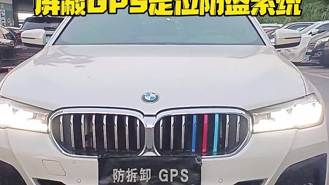 宝马525Li现场安装防拆防屏蔽GPS定位防盗系统，提升汽车安全预警功能强大，拆机锁车