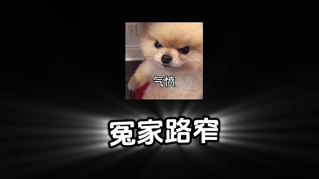 元梦之星：《冤家路窄》