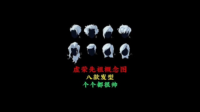 虚荣先祖概念图：发型有8个版本，个个都很帅