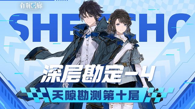 【有猫实况】天隙十层物理召唤安逸打法，含手操流程、配队分享