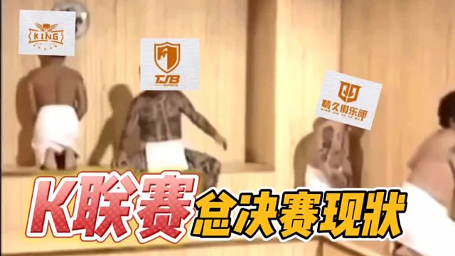 暗区突围：K联赛总决赛现状！