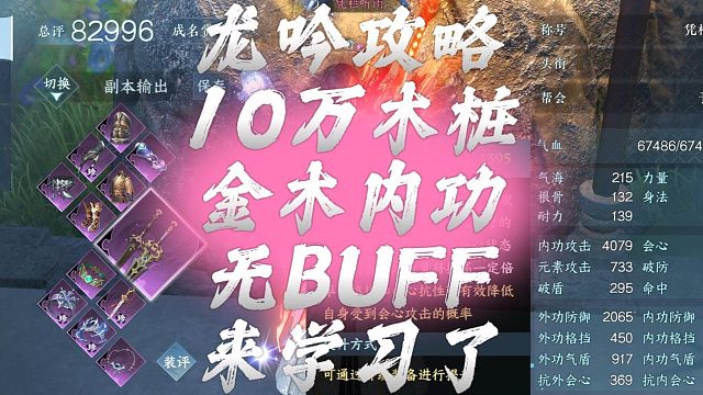龙吟攻略10万木桩金木内功无BUFF来学习了-逆水寒手游