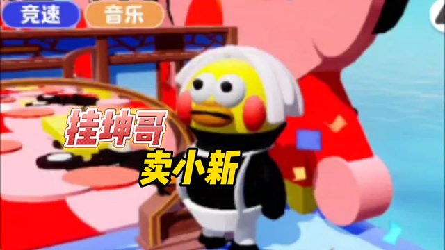 元梦之星：挂坤哥，卖小新！