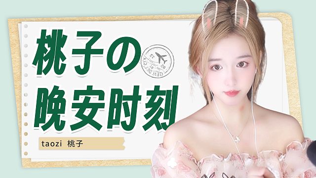 【桃子】带你做好梦