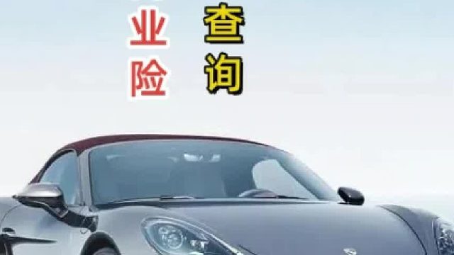 交强险怎么查询？交强险过期怎么查询详细#交强险 #商业险