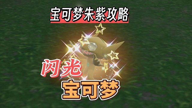 宝可梦朱紫攻略：闪光宝可梦