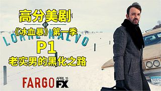 高分美劇《冰血暴》P1，老實(shí)男的黑化之路