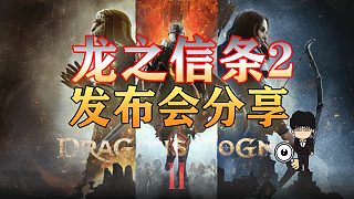 《龍之信條2》發(fā)布會(huì)新老內(nèi)容分享，新老覺(jué)醒者們久等了！