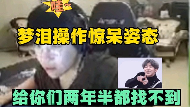 梦泪操作惊呆姿态，给你们两年半都找不到