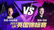 贾德·特鲁姆普VS詹姆·琼斯 2023斯诺克英锦赛 清流