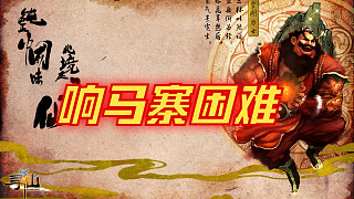 響馬寨困難模式！