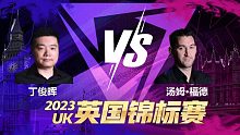 丁俊晖VS汤姆·福德 2023斯诺克英锦赛 清流